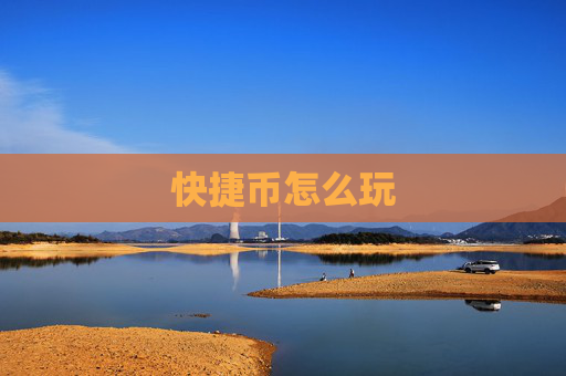 快捷币怎么玩