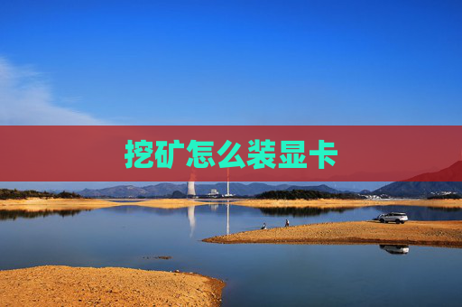 挖矿怎么装显卡