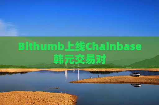 Bithumb上线Chainbase韩元交易对