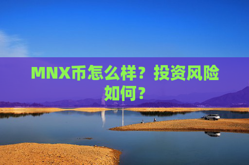 MNX币怎么样？投资风险如何？