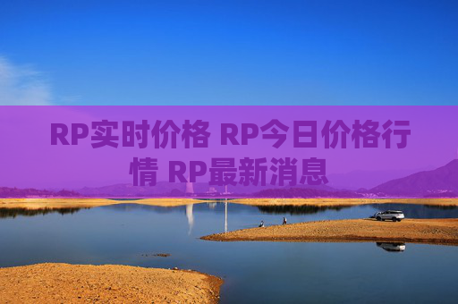 RP实时价格 RP今日价格行情 RP最新消息