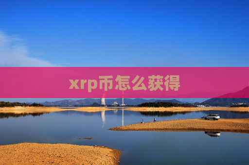 xrp币怎么获得