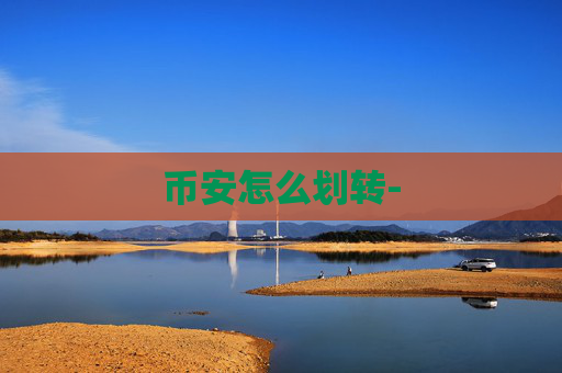 币安怎么划转-