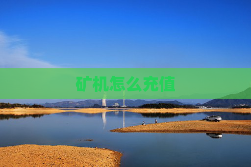 矿机怎么充值