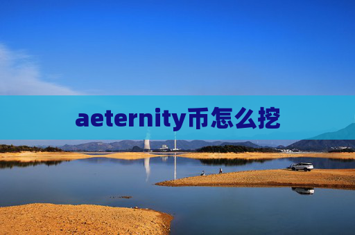 aeternity币怎么挖