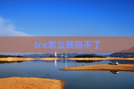 trx怎么转账不了