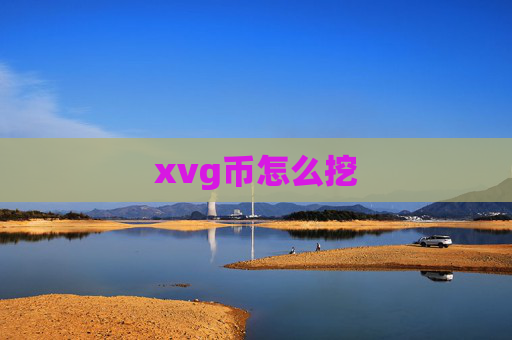 xvg币怎么挖