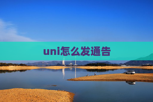 uni怎么发通告