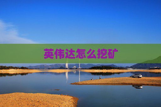 英伟达怎么挖矿