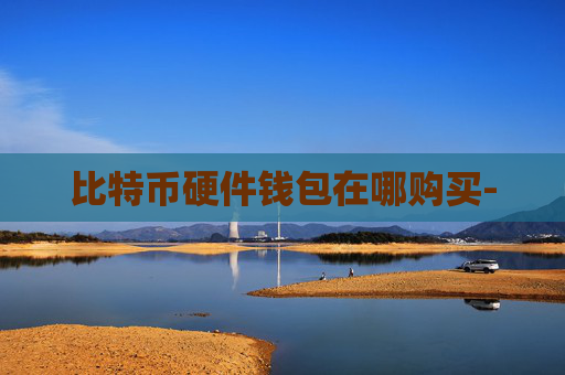 比特币硬件钱包在哪购买-