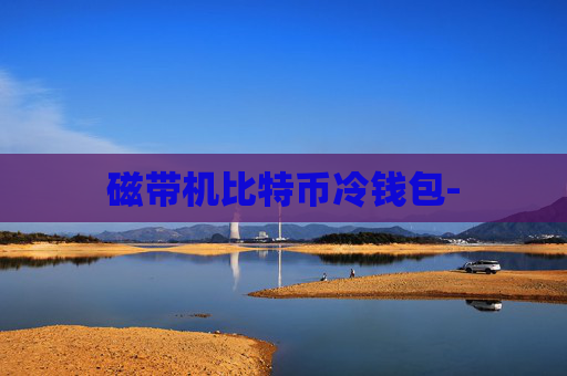 磁带机比特币冷钱包-