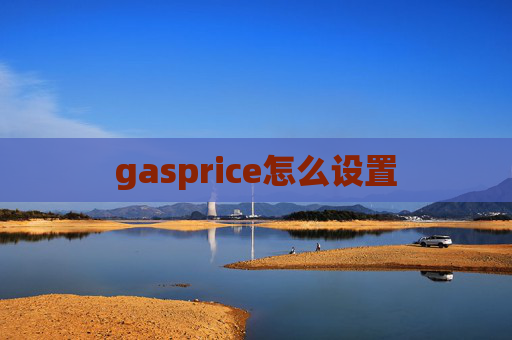 gasprice怎么设置