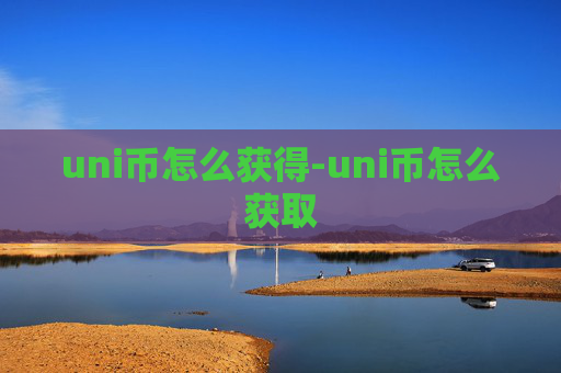 uni币怎么获得-uni币怎么获取
