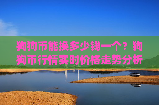 狗狗币能换多少钱一个？狗狗币行情实时价格走势分析(现价2.3541元)
