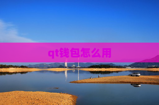 qt钱包怎么用