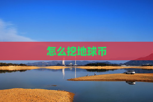 怎么挖地球币
