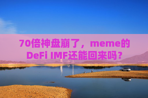 70倍神盘崩了，meme的DeFi IMF还能回来吗？