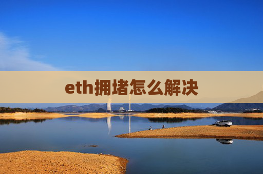 eth拥堵怎么解决