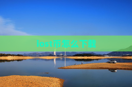 iost币怎么下载