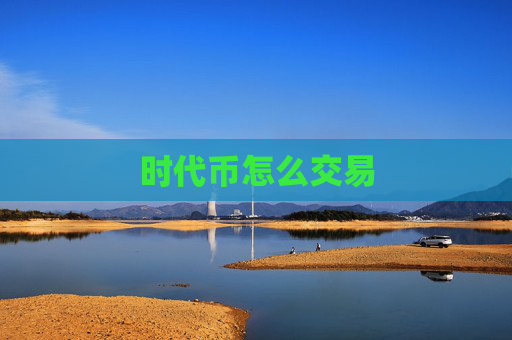 时代币怎么交易
