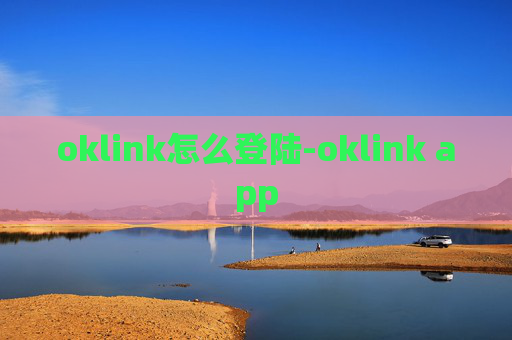 oklink怎么登陆-oklink app