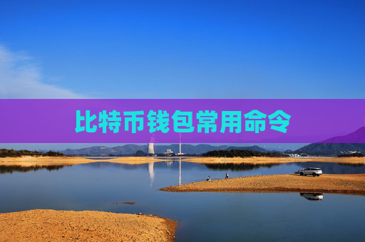 比特币钱包常用命令
