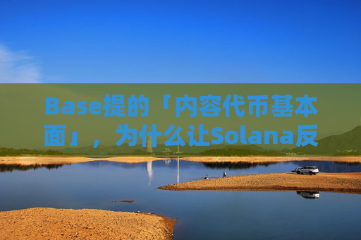 Base提的「内容代币基本面」，为什么让Solana反应这么大？