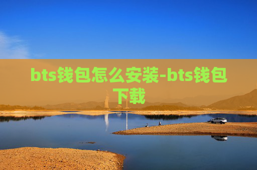 bts钱包怎么安装-bts钱包下载