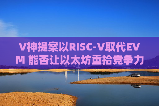 V神提案以RISC-V取代EVM 能否让以太坊重拾竞争力？