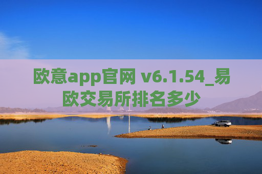 欧意app官网 v6.1.54_易欧交易所排名多少