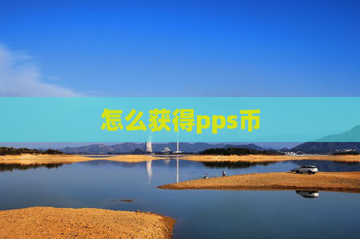 怎么获得pps币