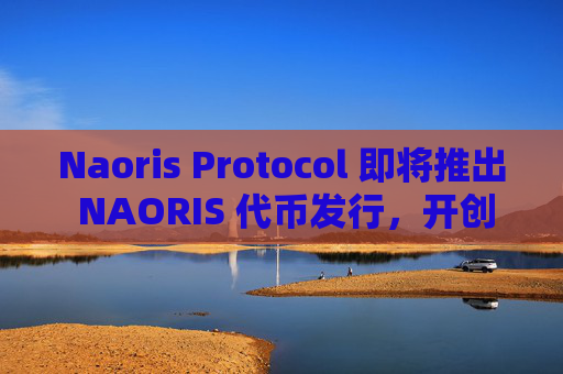 Naoris Protocol 即将推出 NAORIS 代币发行，开创后量子安全新时代