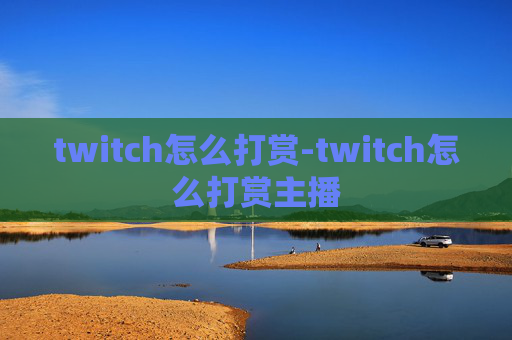twitch怎么打赏-twitch怎么打赏主播