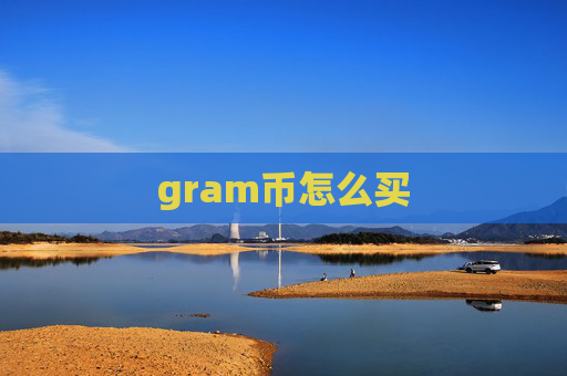 gram币怎么买