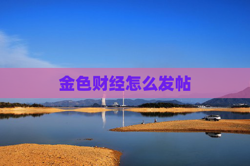 金色财经怎么发帖