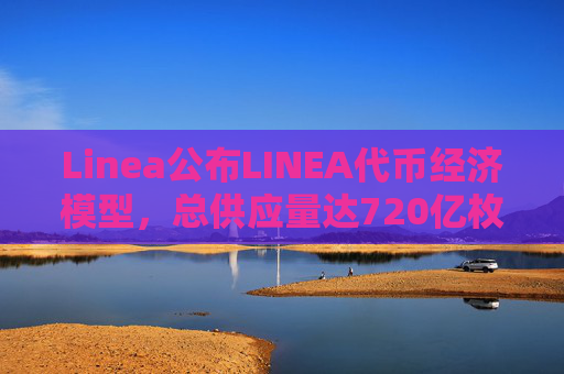 Linea公布LINEA代币经济模型，总供应量达720亿枚
