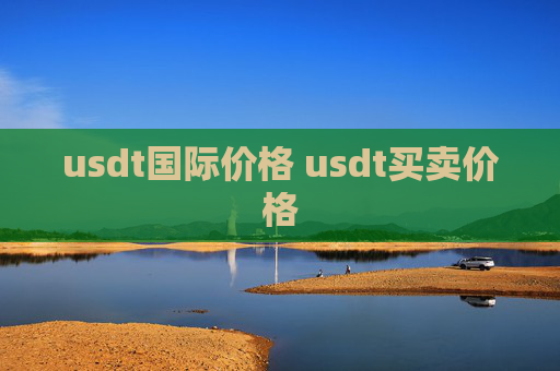 usdt国际价格 usdt买卖价格