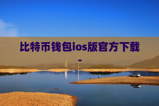 比特币钱包ios版官方下载-