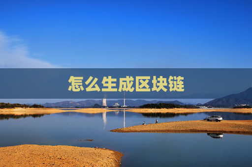 怎么生成区块链
