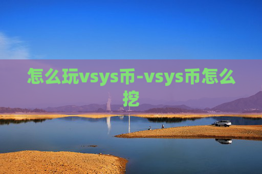 怎么玩vsys币-vsys币怎么挖