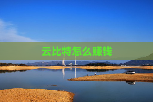 云比特怎么赚钱