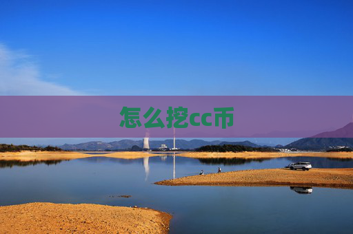 怎么挖cc币