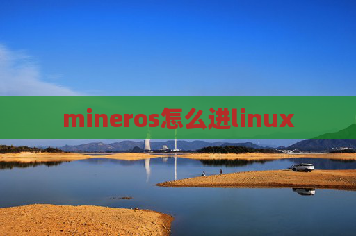 mineros怎么进linux
