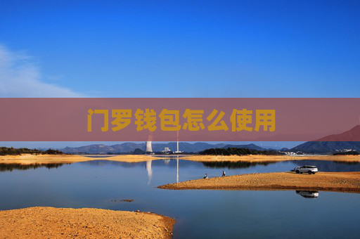 门罗钱包怎么使用