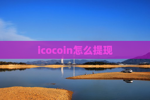 icocoin怎么提现