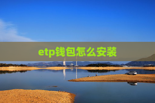 etp钱包怎么安装