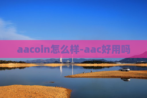 aacoin怎么样-aac好用吗