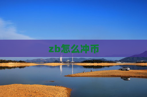 zb怎么冲币