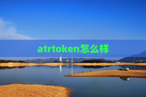 atrtoken怎么样