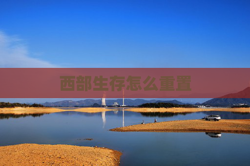 西部生存怎么重置